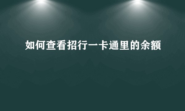 如何查看招行一卡通里的余额