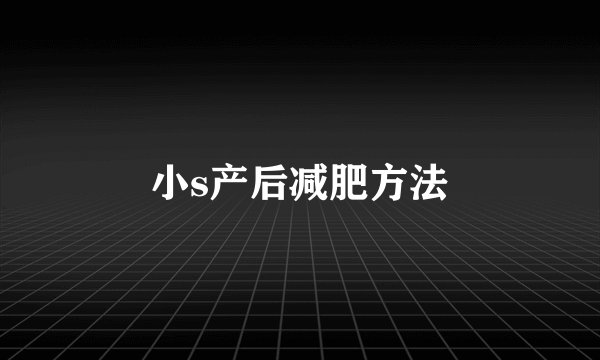 小s产后减肥方法