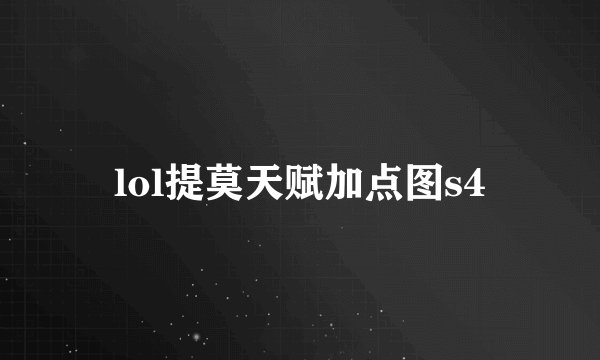 lol提莫天赋加点图s4