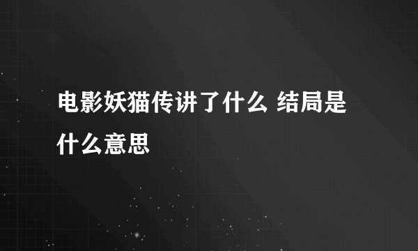 电影妖猫传讲了什么 结局是什么意思