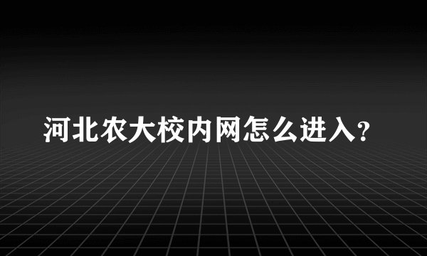 河北农大校内网怎么进入？