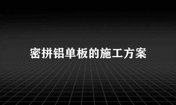密拼铝单板的施工方案