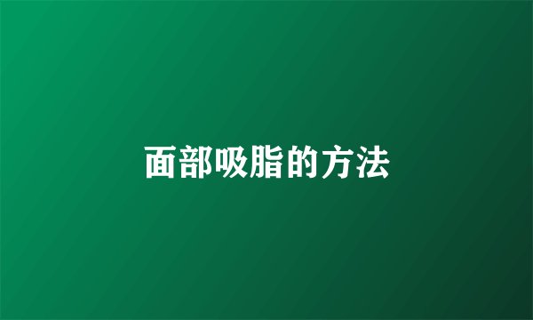 面部吸脂的方法