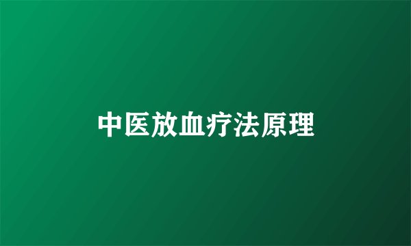 中医放血疗法原理