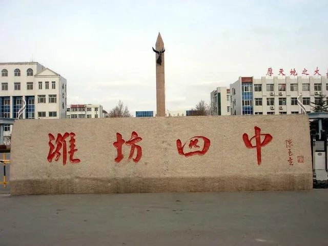 潍坊四中全称?