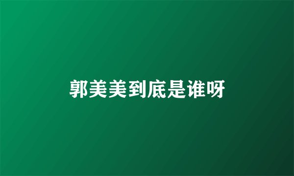 郭美美到底是谁呀