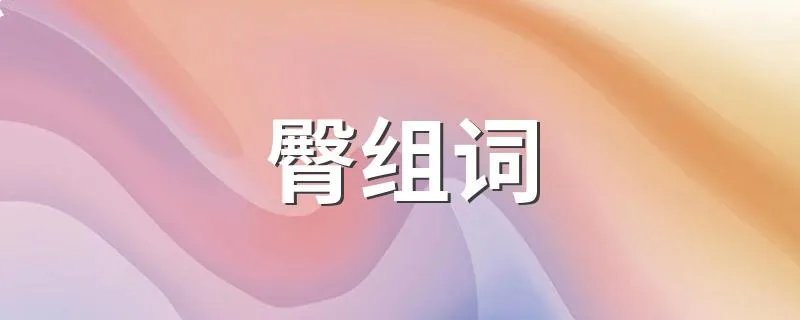 臀组词 臀如何组词