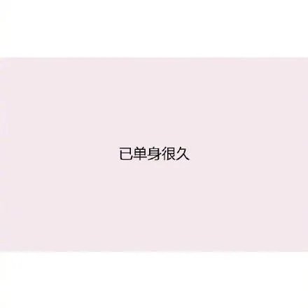 长期单身的姑娘有哪些特征?