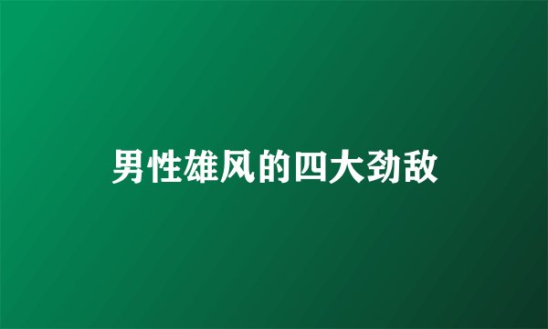 男性雄风的四大劲敌