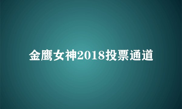 金鹰女神2018投票通道