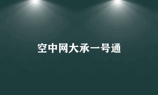 空中网大承一号通