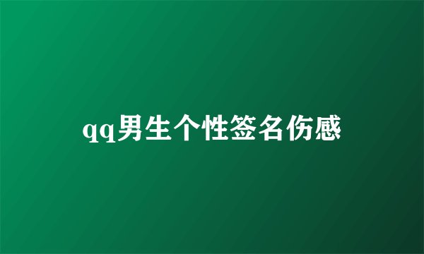 qq男生个性签名伤感