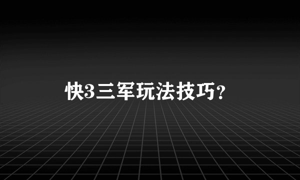 快3三军玩法技巧？