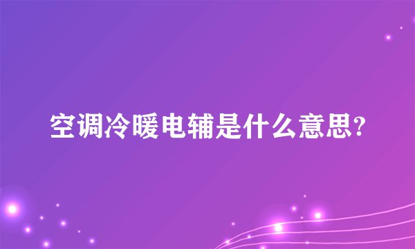 空调冷暖电辅是什么意思?