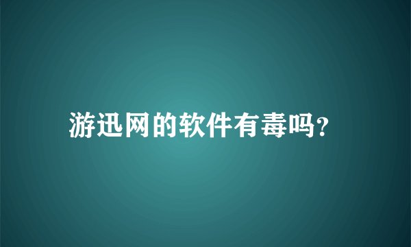 游迅网的软件有毒吗？
