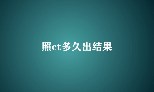 照ct多久出结果