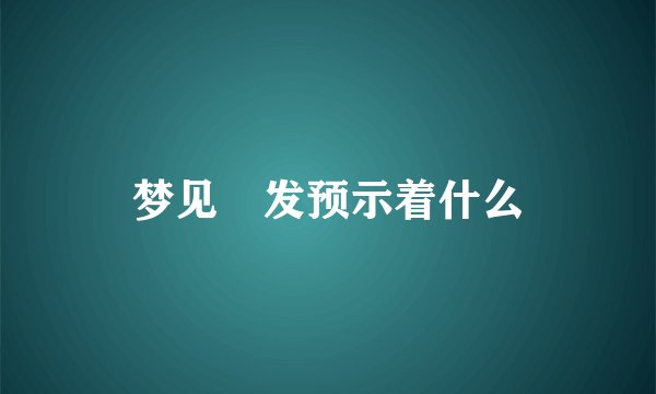 梦见禿发预示着什么