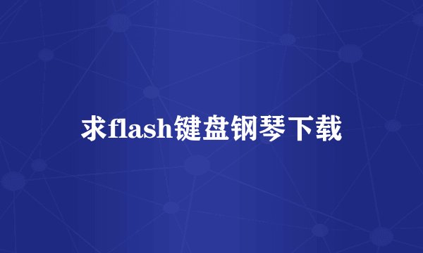 求flash键盘钢琴下载