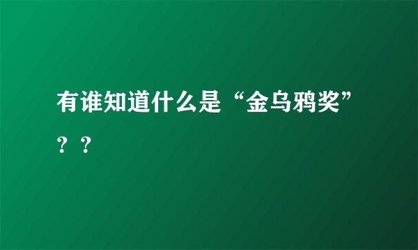 有谁知道什么是“金乌鸦奖”??