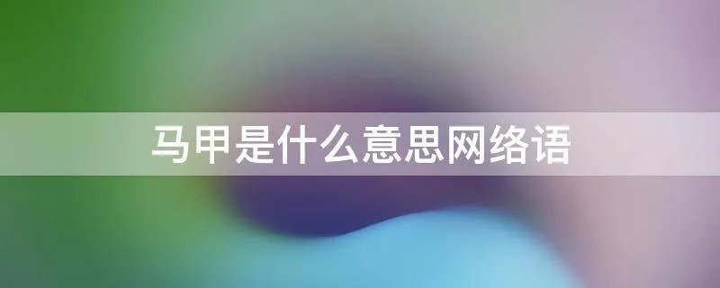 马甲是什么意思网络语
