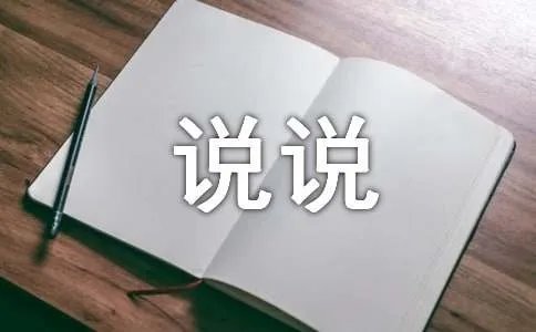 九月份的你好说说