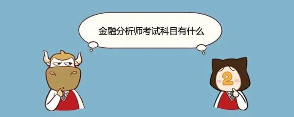 金融分析师考试都考啥科目?