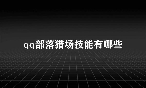 qq部落猎场技能有哪些