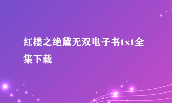 红楼之绝黛无双电子书txt全集下载