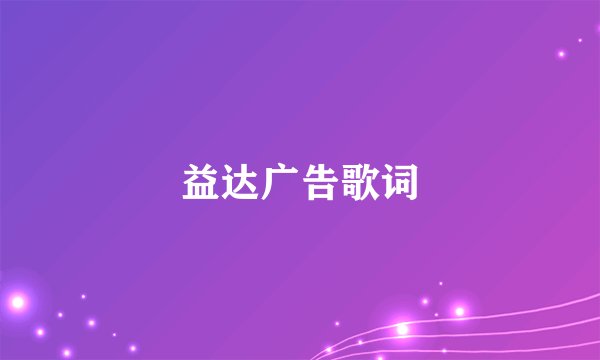 益达广告歌词