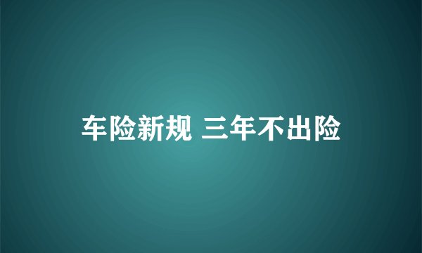 车险新规 三年不出险