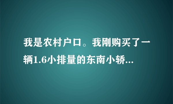 我是农村户口。我刚购买了一辆1.6小排量的东南小轿车。想用旧的小货车以旧换新，请问有没有补助