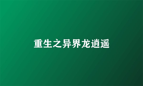 重生之异界龙逍遥