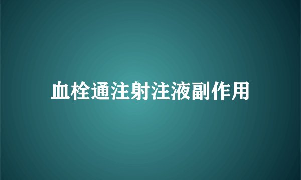 血栓通注射注液副作用