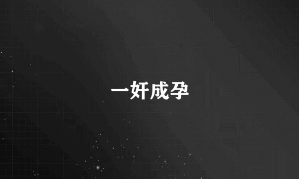 一奸成孕