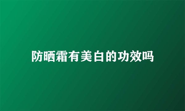 防晒霜有美白的功效吗