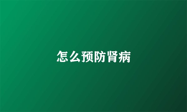 怎么预防肾病