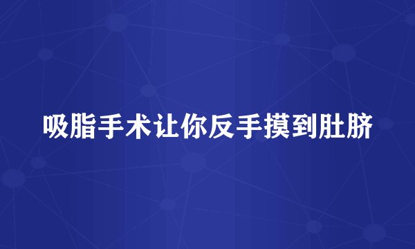 吸脂手术让你反手摸到肚脐