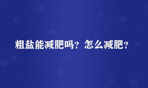 粗盐能减肥吗？怎么减肥？