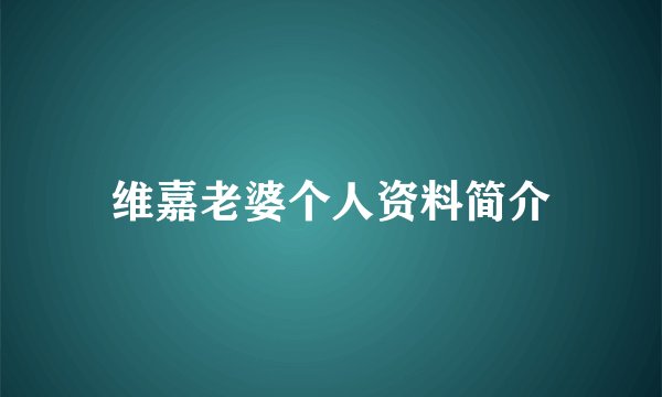 维嘉老婆个人资料简介