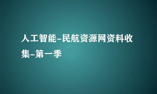 人工智能-民航资源网资料收集-第一季