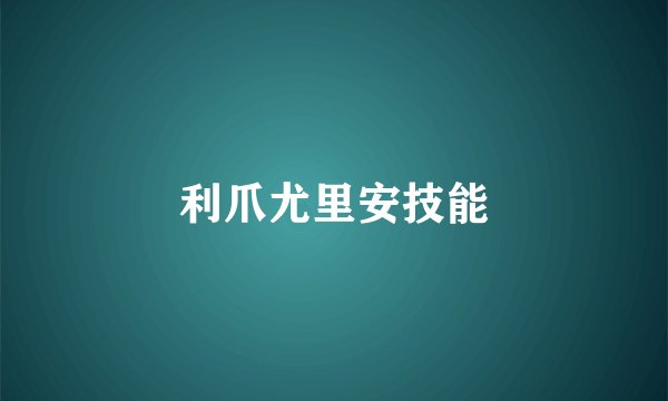 利爪尤里安技能