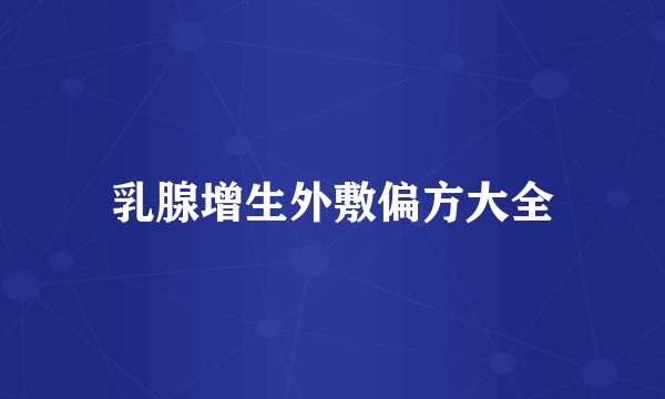 乳腺增生外敷偏方大全