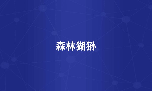 森林猢狲