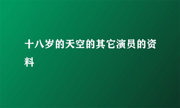 十八岁的天空的其它演员的资料