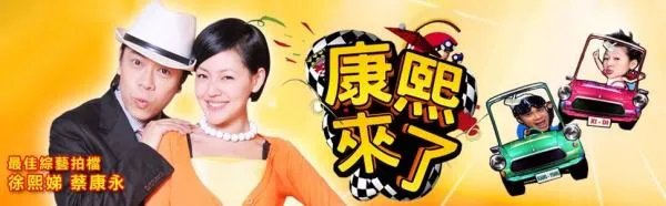 《康熙来了》哪一期让你印象深刻?