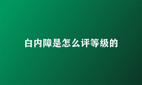 白内障是怎么评等级的