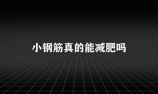 小钢筋真的能减肥吗