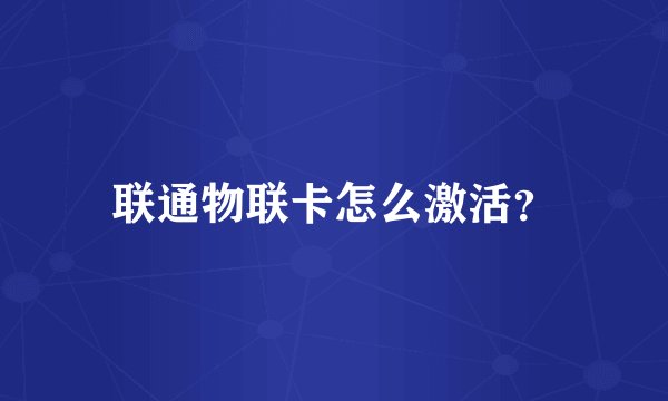 联通物联卡怎么激活？