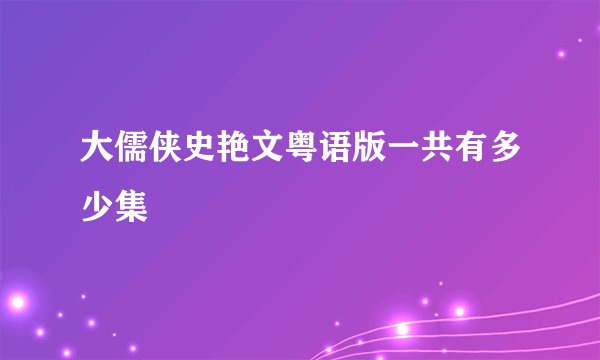 大儒侠史艳文粤语版一共有多少集