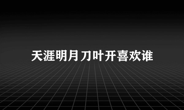 天涯明月刀叶开喜欢谁